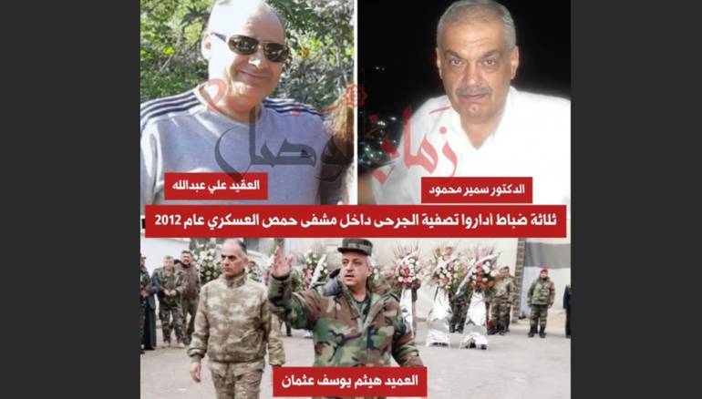 ثلاثة ضباط أداروا تصفية الجرحى داخل مشفى حمص العسكري عام 2012