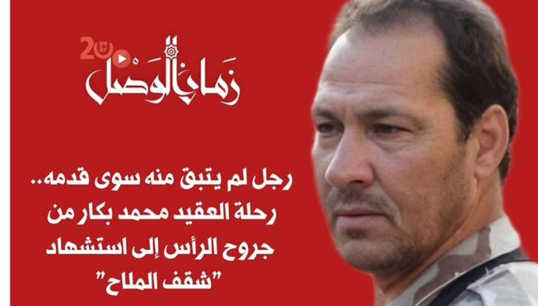 رفاق السلاح يروون مسيرة عقيد ركن قاد المعارك من حمص إلى حلب واستشهد بصاروخ