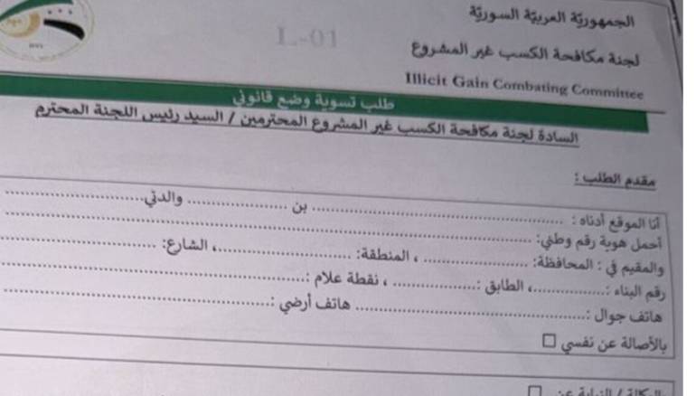 إن كنتم من رجال أعمال الأسد .. املؤوا هذه الأوراق واهرعوا إلى مكافحة الكسب