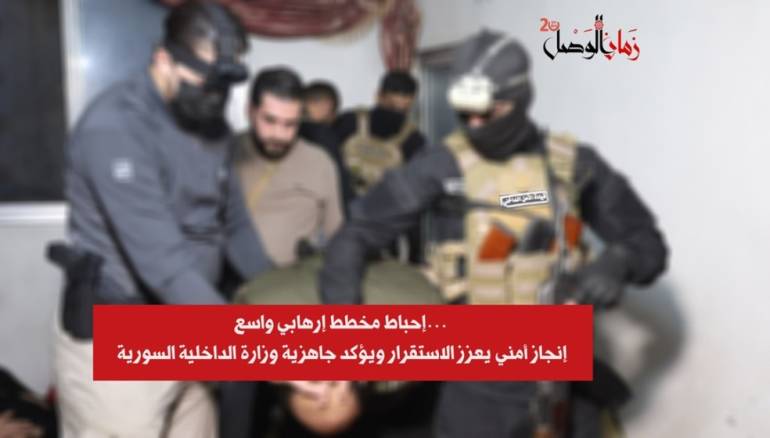 إحباط مخطط إرهابي واسع.. إنجاز أمني يعزز الاستقرار ويؤكد جاهزية وزارة الداخلية السورية