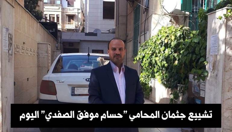 دمشق تودع شهداءها.. تشييع جثمان المحامي حسام موفق الصفدي اليوم