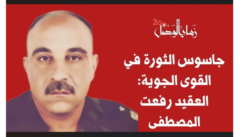 جاسوس الثورة في القوى الجوية: العقيد رفعت المصطفى