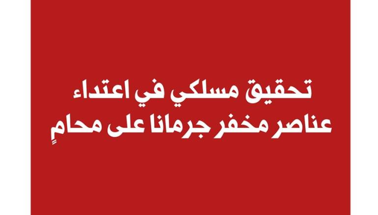 تحقيق مسلكي في اعتداء عناصر مخفر جرمانا على محامٍ