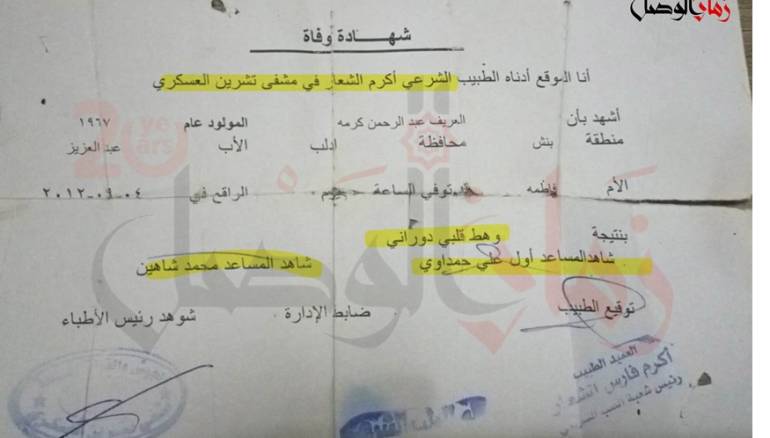 وهط قلبي بختم العميد.. وثيقة توثق دور أكرم الشعار في تحويل قتلى التعذيب إلى وفاة طبيعية