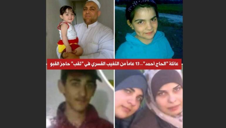 عائلة الحاج أحمد .. 13 عاماً من التغيب القسري في ثقب حاجز القبو