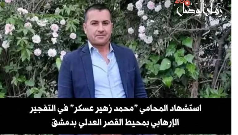 استشهاد المحامي محمد زهير عسكر في التفجير الإرهابي بمحيط القصر العدلي بدمشق