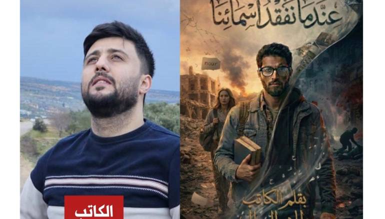 رواية عندما نفقد أسماءنا : كيف تحول ياسين من حالم بالحرية إلى وحش يبحث عن الخلاص؟