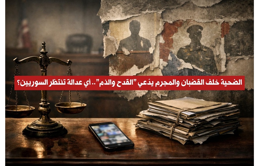 سوريا – عندما يُحاكم الضحية: فضحوا مجرمي الحرب على الفيسبوك والقضاء يستدعيهم!