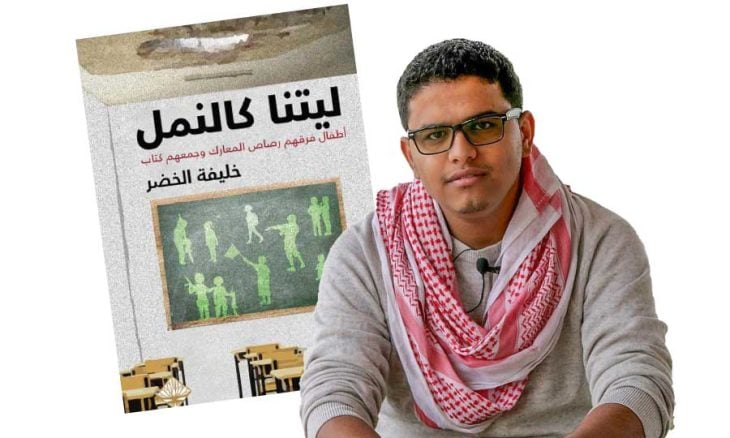 سوريا – ليتنا مثل النمل، رواية سورية في عيون الأطفال الذين فرقتهم رصاصات المعركة