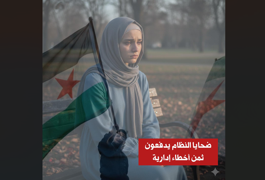 سوريا – تفريق عوائل شهداء الثورة المفقودين في سوريا.. ضحايا النظام يدفعون ثمن أخطاء إدارية جديدة في النظام الجديد