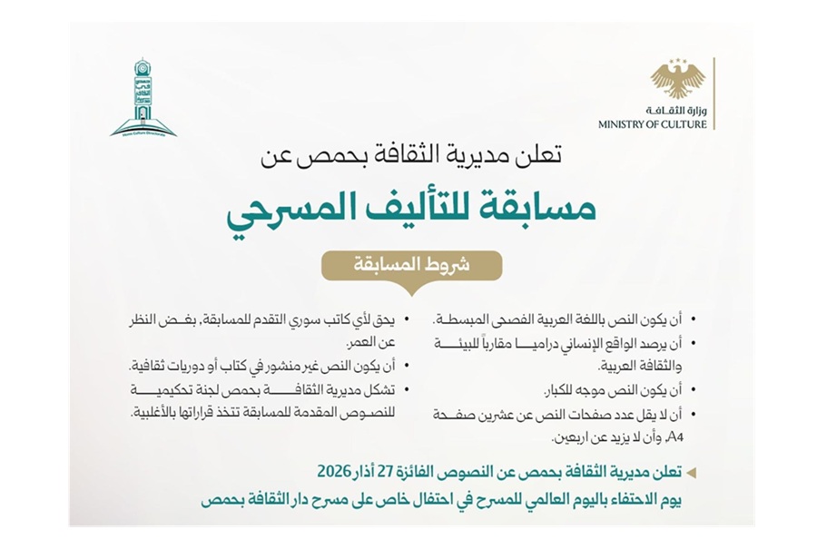 سوريا – مديرية الثقافة بحمص تطلق مسابقة الكتابة المسرحية دعماً للإبداع المحلي