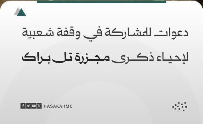 سوريا – دعوات للمشاركة في وقفة شعبية لإحياء ذكرى مجزرة تل براك