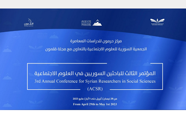 سوريا – مركز هارمون للدراسات المعاصرة يعقد مؤتمره الثالث للباحثين السوريين في العلوم الاجتماعية