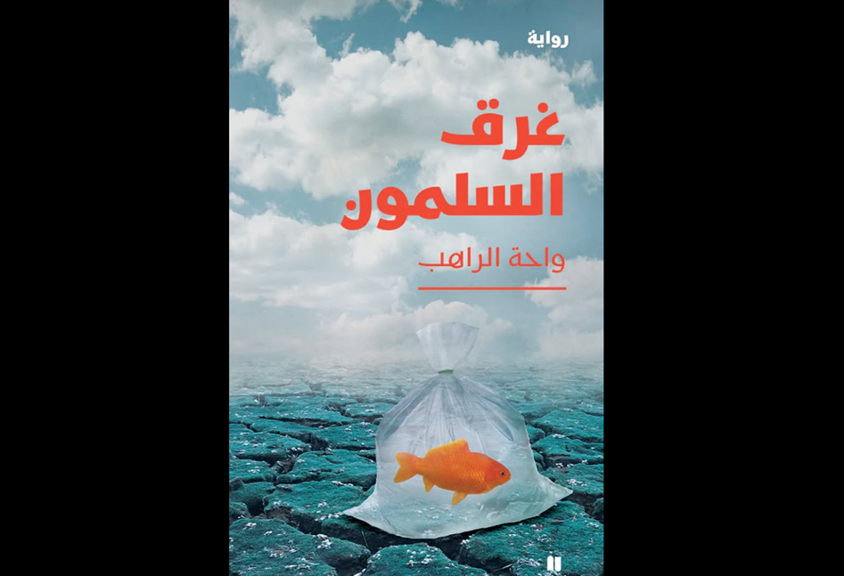 سوريا – رواية غرق السلمون على القائمة الطويلة لجائزة الشيخ يوسف بن عيسى من بين 390 عملاً روائياً