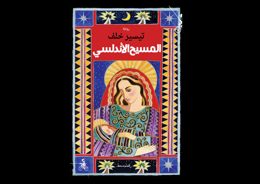 سوريا – المسيح الأندلسي.. رواية لكاتب سوري تصل إلى القائمة الطويلة لجائزة البوكر العربية