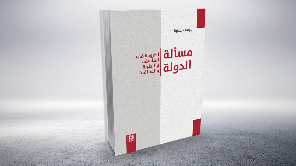 سوريا – سؤال الدولة: رسالة في الفلسفة والنظرية والسياقات كتاب جديد لعزمي بشارة