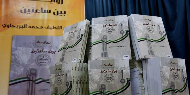 سوريا – “بين الساعتين” هي أول رواية توثق مجزرة حمص