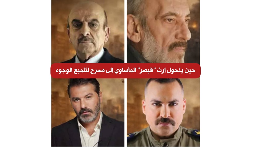 سوريا – مسلسل قيصر: عندما ترتدي أبواق النظام ثوب الضحية!