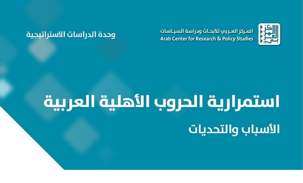 سوريا – مؤتمر المركز العربي حول استمرارية الحروب الأهلية العربية: الأسباب والتحديات