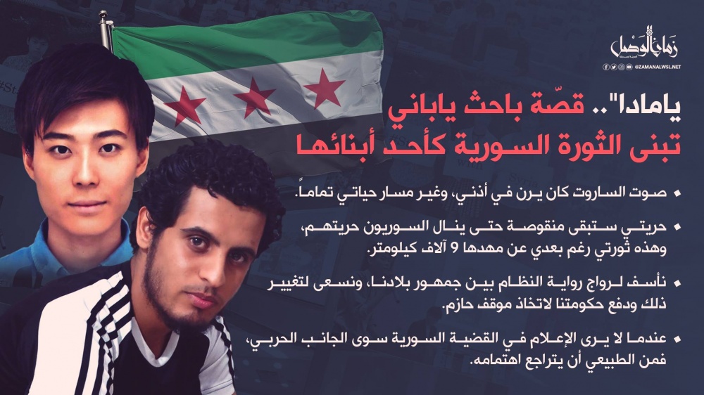 سوريا – يامادا.. قصة باحث ياباني احتضن الثورة السورية أحد أبنائها وتحمل تهم الإرهاب والضغوط الروسية من أجلها.