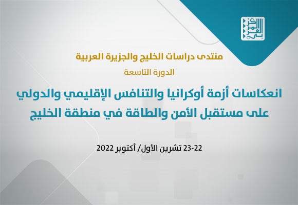 سوريا – المركز العربي يناقش تداعيات الأزمة الأوكرانية على مستقبل الأمن والطاقة في الخليج