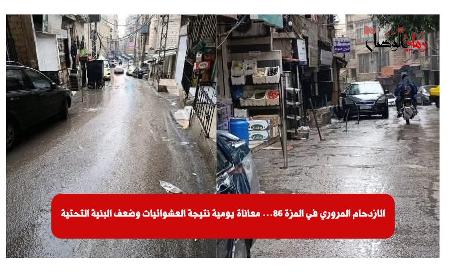 سوريا – ازدحام مروري في المزة 86… معاناة يومية نتيجة العشوائيات وضعف البنية التحتية