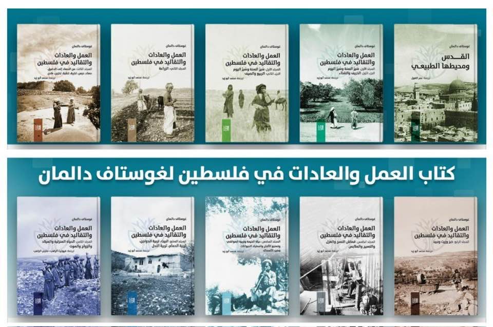 سوريا – موسوعة غوستاف دالمان باللغة العربية.. 10 مجلدات عن تاريخ فلسطين وحضارتها ومعالمها وتراثها وفنونها