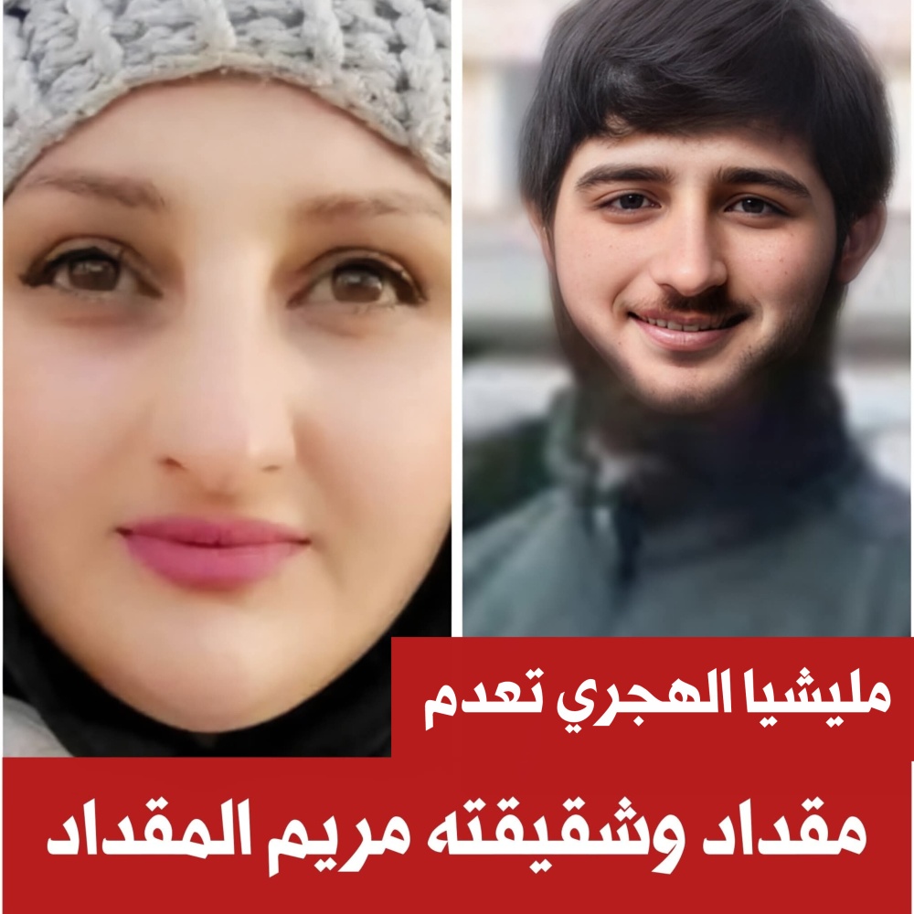 إعدام الشقيقين مقداد ومريم المقداد في السويداء على يد ميليشيا الهجري