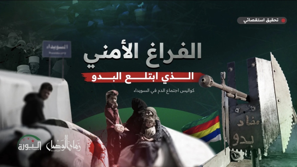 الفراغ الأمني الذي ابتلع البدو.. كواليس اجتماع الدم في السويداء