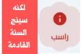 الراسبون أحباب الله 