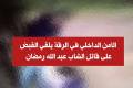 صور جريمته ونشرها... القبض على قاتل الشاب عبد الله رمضان في الرقة
