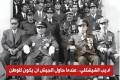 أديب الشيشكلي.. العسكري الذي حاول قطع الطريق على هيمنة 