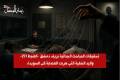 تحقيقات المباحث الجنائية بريف دمشق (الضبط 251).. واليد الخفية التي هربت العصابة إلى السويداء 