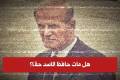 كان موت حافظ الأسد حلم طفولتي… لكن هل مات حقًا؟