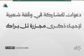 دعوات للمشاركة في وقفة شعبية لإحياء ذكرى مجزرة تل براك