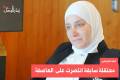 من هي المعتقلة السابقة التي رسمت فصلاً جديداً في مسار الشراكة القطرية السورية؟