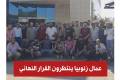 أزمة الأجور تعطل الإنتاج.. إضراب عمال 