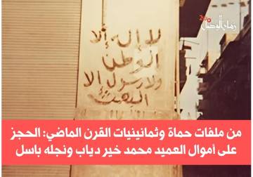 الحجز الاحتياطي على أموال العميد محمد خير دياب ونجله باسل.. سيرة أمنية امتدت لعقود في ظل نظام حافظ الأسد 