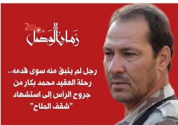 رفاق السلاح يروون مسيرة عقيد ركن قاد المعارك من حمص إلى حلب واستشهد بصاروخ