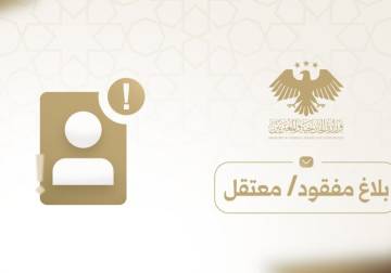 إطلاق منصة إلكترونية للإبلاغ عن المفقودين والموقوفين خارج سوريا