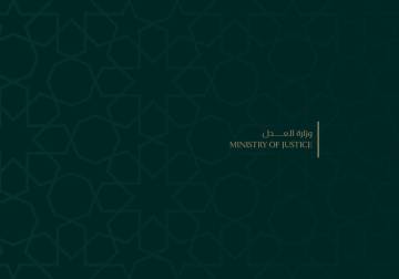 وزارة العدل: تنفيذ تلقائي لمرسوم العفو العام رقم (39).. ماهي التفاصيل؟