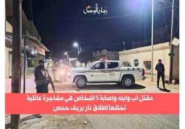 مقتل رجل وابنه وإصابة خمسة أشخاص في مشاجرة مسلحة بريف حمص