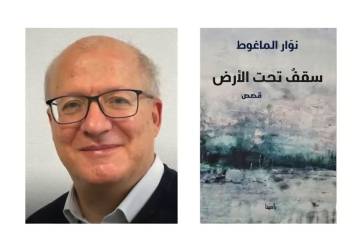 تفكيك بنية القهر والذاكرة: قراءة في المنجز السردي لنوار الماغوط ومجموعته 