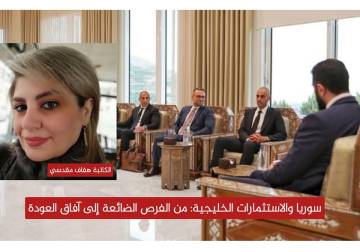 كيف خسرت سوريا الاستثمارات الخليجية... وهل تعود اليوم إلى موقعها الجيوسياسي؟