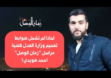 لماذا لم تشمل ضوابط تعميم وزارة العدل قضية مراسل