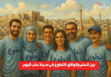 بين الحلم والواقع: التطوع في مدينة حلب اليوم