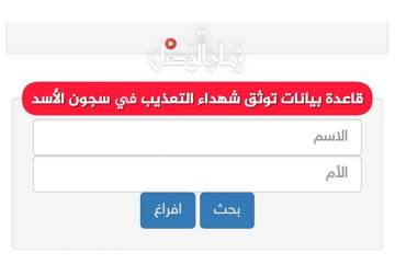 15389 شهيدًا موثقًا.. محرك بحث يفتح أرشيف سجون النظام السوري