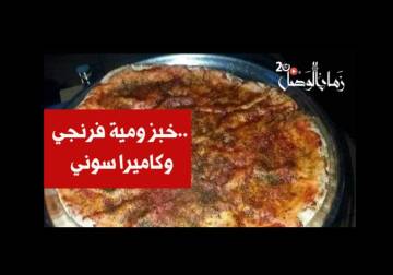 خبز ومية فرنجي… وكاميرا سوني