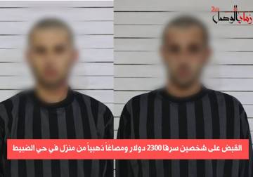 القبض على شخصين سرقا 2300 دولار ومصاغاً ذهبياً من منزل في حي الضبيط