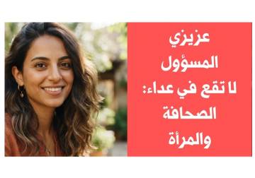 عزيزي المسؤول، اثنان لا تقع في عدائهما: الصحافة والمرأة 